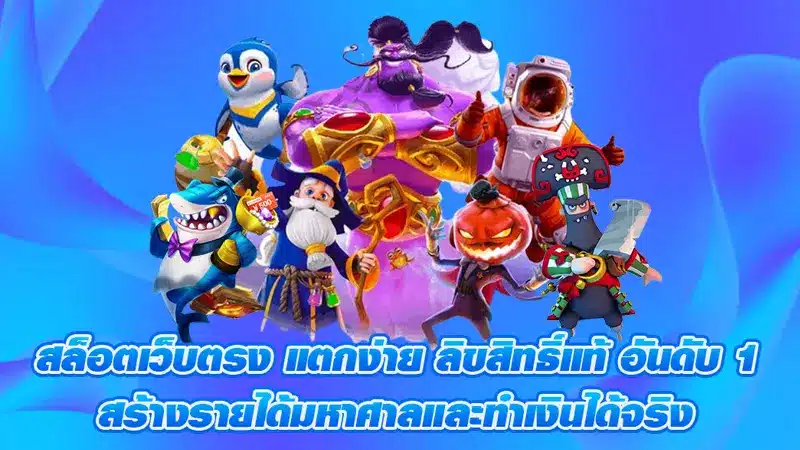 การันตีทุกเกมที่นี่ สล็อตเว็บตรง100 แตกไว ลุ้นกำไรง่าย ไม่ต้องฝากรอบ 2
