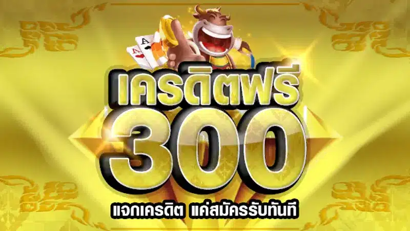 ตอบคำถามทุกข้อสงสัย ทำไม แค่สมัคร ก็รับเครดิตฟรี 300 ได้ทันที
