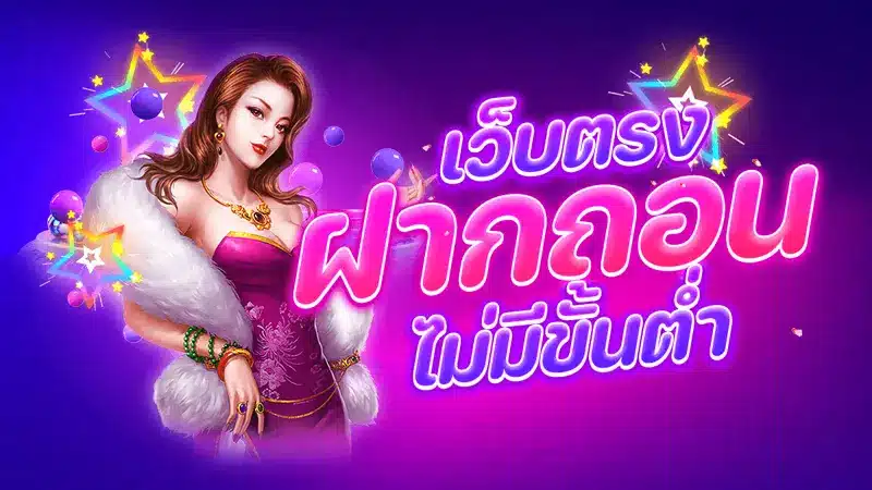 ฝาก-ถอน ไม่มีขั้นต่ำไปกับ ชุมชนสล็อต ที่พร้อมจ่ายจริง 24 ชั่วโมง
