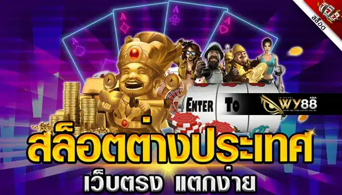 แนะนำ เว็บสล็อตตรงจากต่างประเทศ ลิขสิทธิ์แท้ 100% เชื่อถือได้